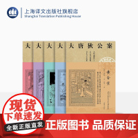 大唐狄公案第一辑 周一围、王丽坤主演同名剧集原著 迷宫案 铁钉案 湖滨案 黄金案 铜钟案 高罗佩 上海译文出版社 正版