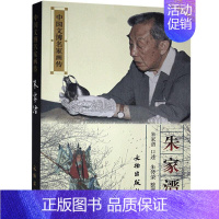 [正版]中国文博名家画传朱家溍 朱家传记历史人物文物出版社