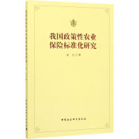 音像我国政策农业保险标准化研究赵红
