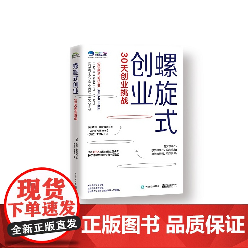 螺旋式创业(30天从0到1)/上海市大学生科技创业基金会