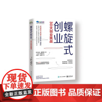 螺旋式创业(30天从0到1)/上海市大学生科技创业基金会