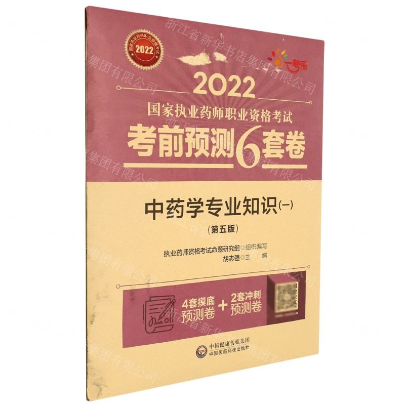 [N]中药学专业知识(1第5版2022国家执业药师职业资格考试考前预测6套卷)-9787521428056