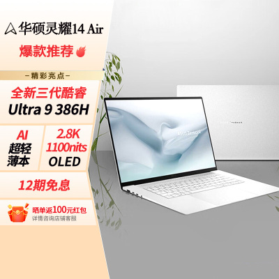 华硕灵耀14 Air 2026 全新第三代酷睿 Ultra 9 2.8K AI笔记本电脑(386H 32G 1T)