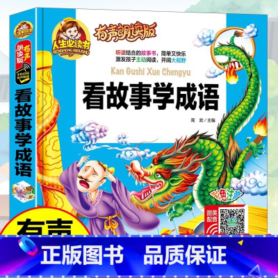 38元4本]看故事学成语 [正版]精装注音版儿童故事书大全3一6睡前故事365夜睡前故事童话民间故事小故事大道理寓言故事