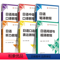 日语全套6册 高中通用 [正版]日语阅读与视译教程 日语笔译教程 日语听力教程 日语口语与表达教程日语中高级口译教程全6