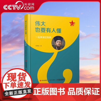 [央视网]伟大也要有人懂 一起来读王阳明 青少年思政类丛书 伍鸿亮 著9787514396522XD