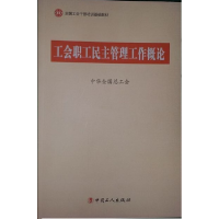 正版新书]C1-工会职工民主管理工作概论中华全国总工会978750085