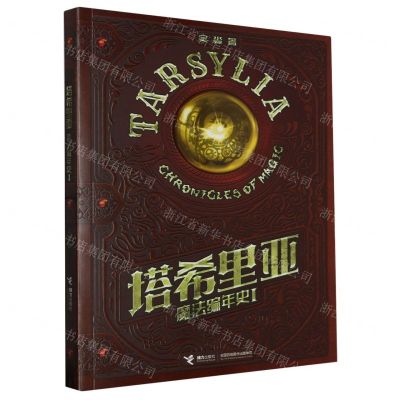 [N]塔希里亚魔法编年史(Ⅰ)-9787544881395