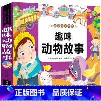 趣味动物故事 [正版]睡前故事书3岁以上 幼儿园儿童故事书大全3一6岁 儿童早教读物 三岁宝宝书籍四五岁小孩小班中班幼儿