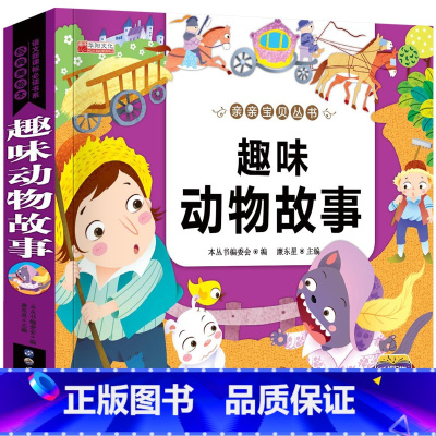 趣味动物故事 [正版]睡前故事书3岁以上 幼儿园儿童故事书大全3一6岁 儿童早教读物 三岁宝宝书籍四五岁小孩小班中班幼儿
