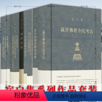 宿白集系列[套装7册] [正版]单套自选 宿白集系列作品共7册 白沙宋墓 宿白讲稿 藏传佛教寺院考古 唐宋时期的雕版印刷