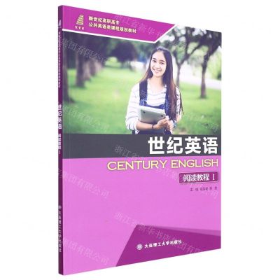 [N]世纪英语阅读教程(Ⅰ新世纪高职高专公共英语类课程规划教材)-9787568538480