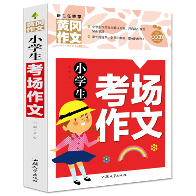 正版新书]黄冈作文-小学生考场作文文心 主编9787565844744