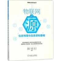 正版新书]物联网之源:信息物理与信息感知基础李同滨9787111587
