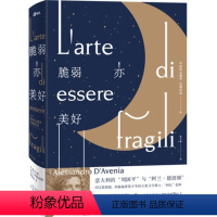 [正版]脆弱亦美好 亚历山德罗 达维尼亚著 外国文学散文随笔诗歌书籍心灵与修养人生哲学成长励志 hij苏菲的世界拥抱逝水