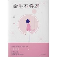 正版新书]余生不将就朵娘9787570212859