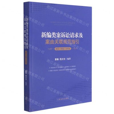[N]新编类案诉讼请求及案由关联规范指引(建设工程施工合同卷)-9787510930621