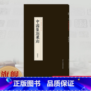 [正版]旗舰楷书印 中国篆刻聚珍第三辑 中国篆刻大字典战国印汉官汉私印秦印古玺印书画印章图谱篆书临摹鉴赏历代篆刻集粹印