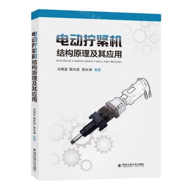 [N]电动拧紧机结构原理及其应用-9787569333718