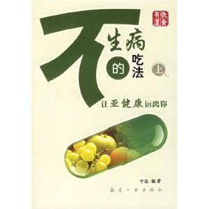 正版新书]不生病的吃法(上):让亚健康远离你于反978780183785