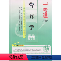 [正版]备战2024自考辅导03000营养学一考通题库同步练习辅导附详细答案搭自考通全真模拟试卷自学考试历年真题护理专