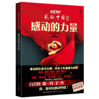 正版新书]感动的力量-中央电视台十年来首次出书解读《感动中国