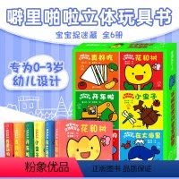 噼里啪啦系列立体玩具书第一辑 全6册 [正版]噼里啪啦系列立体玩具书第一辑全6册JST宝宝捉迷藏2-3-6岁婴儿宝宝绘本