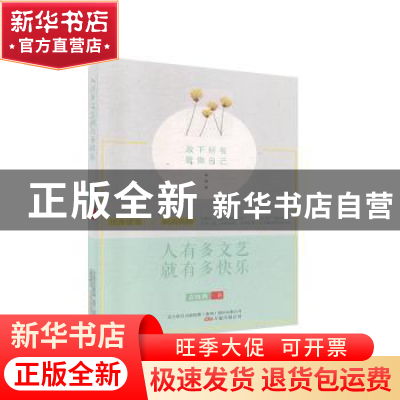 正版 人有多文艺就有多快乐 袁晓燕 万卷出版公司 9787547052808