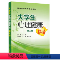 理科 [正版]大学生心理健康教程 三版彭雷 情绪管理 自我意识 恋爱心理 心理危机 应对挫折 人际交往大学生提升自身心