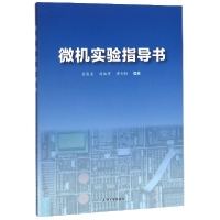 音像微机实验指导书编者:吴影清//刘廷章//黄彬轲|责编:王悦生