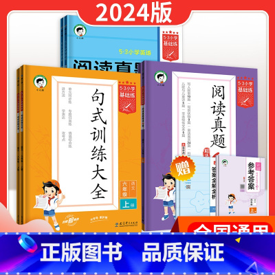 同步作文 五年级上 [正版]53 基础练 小学语文阅读真题60篇 阅读真题100篇全一册 通用版53句式训练大全53积累