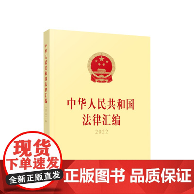 中华人民共和国法律汇编2022 全国人民代表大会常务委员会法制工作委员会编 人民出版社