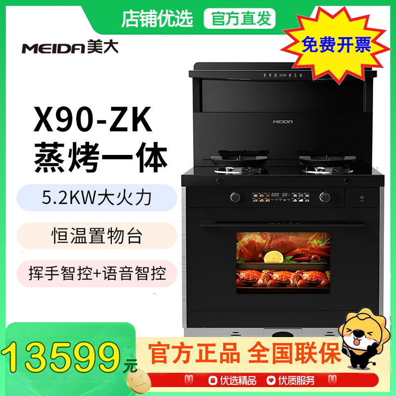 美大(MEIDA)蒸烤一体集成灶X90-ZK(913ZK)挥手语音智控 变频恒温置物台