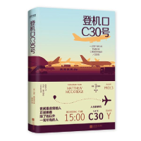 正版新书]登机口C30号(用一个英雄般的态度,过一个铿锵有力的