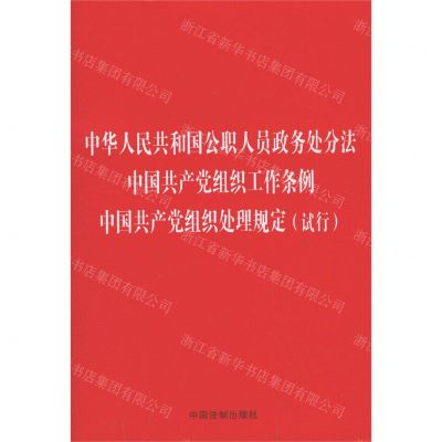 [N]中华人民共和国公职人员政务处分法中国共产党组织工作条例中国共产党组织处理规定(试行)-9787521619492