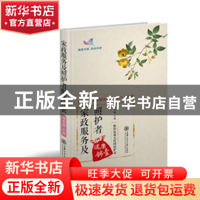 正版 家政服务及照护者健康锦囊 杨青敏 上海交通大学出版社 978
