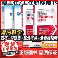 2025肾内科学副主任医师考试教材书习题集模拟试卷拿分考点随身记正高副高职称高级卫生专业技术资格考试练习题库视频题库历年