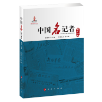 音像中国名记者(十卷)柳斌杰 主编 李东东 副主编 编