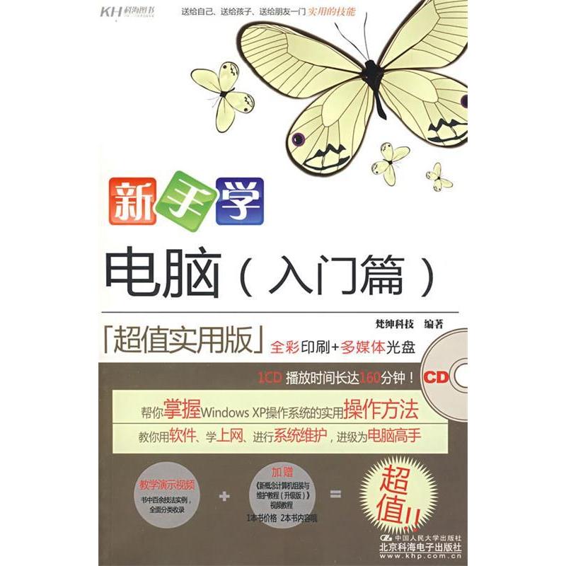 正版新书]新手学电脑:入门篇梵绅科技9787300100579