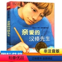 亲爱的汉修先生 [正版]亲爱的汉修先生新蕾出版社 非注音版 四年级五年级必读的课外书老师小学生课外阅读书籍人教版六年级暑
