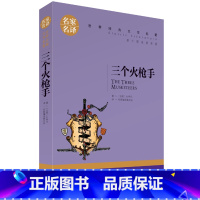 [正版]3本15元 原著 三个火枪手 北京日报出版名家名译无障碍阅读世界文学名著书籍小学四五六年级七八年级下册初中生课