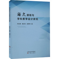 语文课程与学科教学设计研究