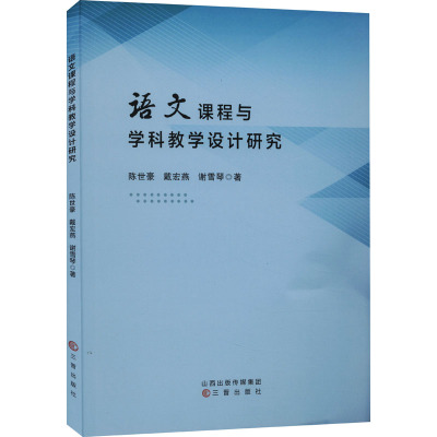 语文课程与学科教学设计研究