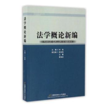 诺森学概新编宋超主编9787563825158首都经济贸易大学出版社