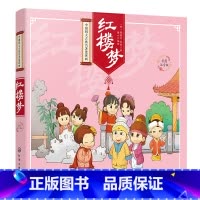 红楼梦 [正版]中国四大古典名著连环画--红楼梦 四大名著连环画 儿童故事书 幼儿园绘本阅读3-8岁