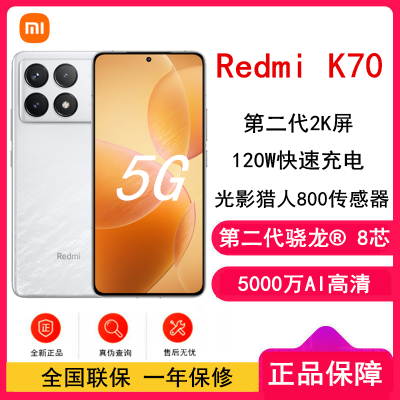 [原封]小米Redmi K70 晴雪 12GB+256GB 第二代骁龙® 8 芯小米澎湃OS 120W有线快充 第二代高端 2K中国屏 5G智能手机