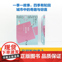 马可瓦尔多书友专享盖章版卡尔维诺百年诞辰精装纪念版献给城市的爱情诗意大利短篇小说外国正版书籍作品译林出版社店