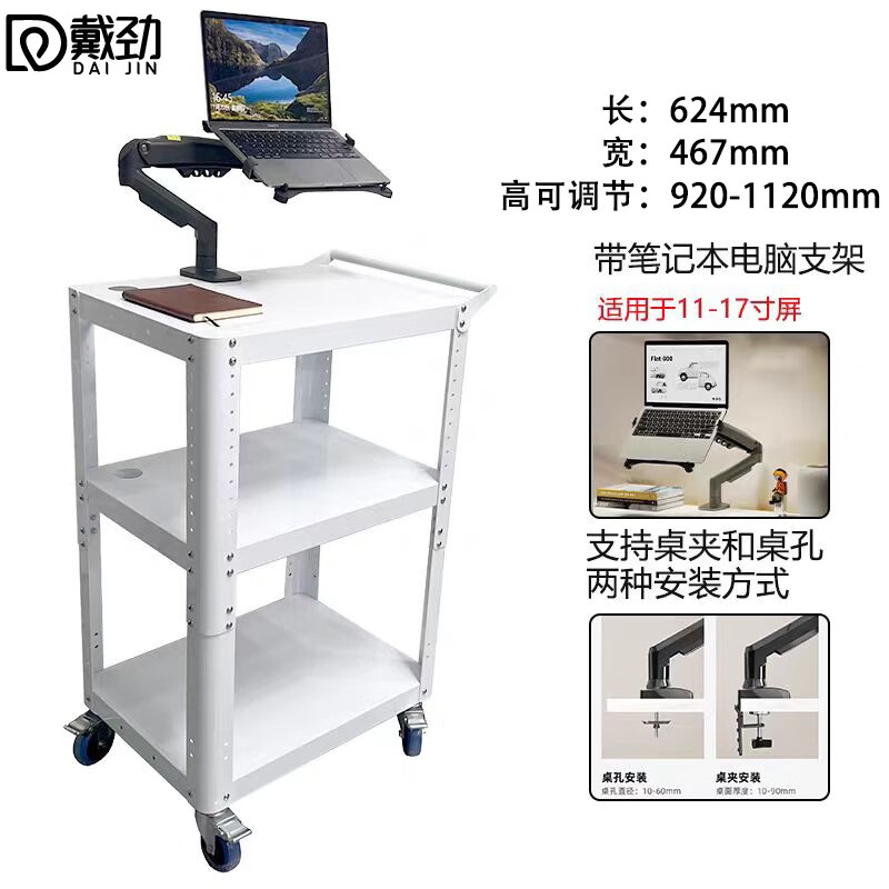 戴劲电脑设备推车检测车打印机移动工作台白色带拉手+笔记本电脑支架