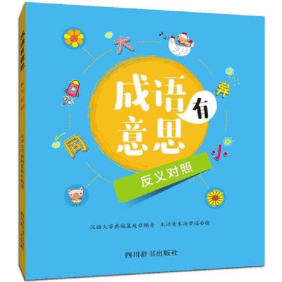 醉染图书成语有意思9787557902964