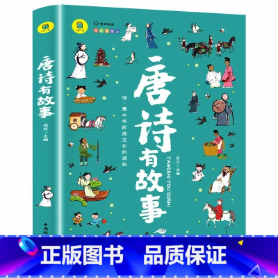 唐诗有故事 [正版]一头撞进山海经 有声伴读 彩色插图版 大书小读系列 儿童国学经典小学生课外阅读书籍三四五六年级必读课